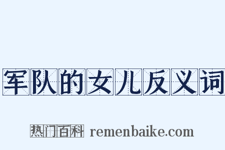 军队的女儿反义词是什么意思的图片
